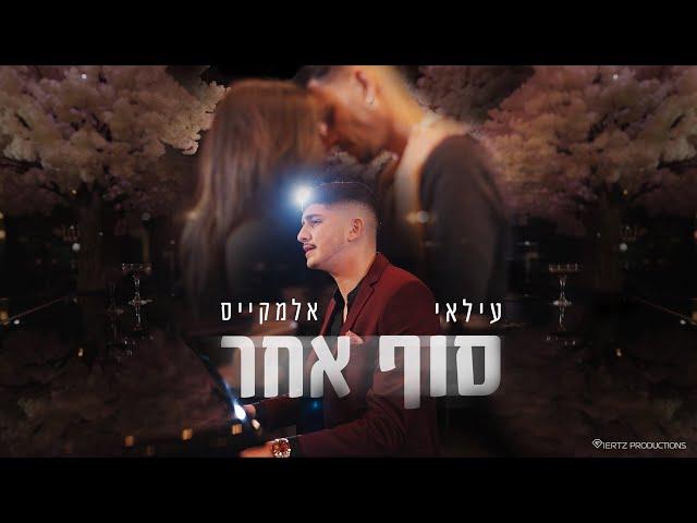 עילאי אלמקייס – סוף אחר (Prod. By Lidor Aiash)