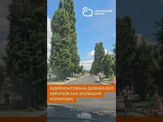 У Павлограді відремонтували частинку дороги на вул. Європейська