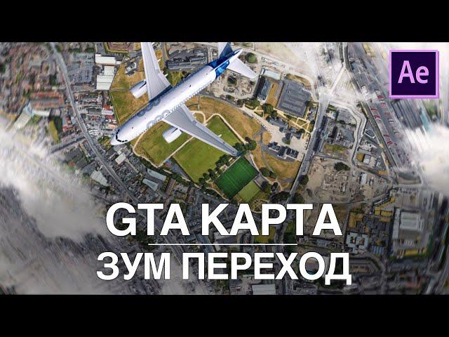 НЕРЕАЛЬНЫЙ ЗУМ ПЕРЕХОД по карте в After Effects | Туториал