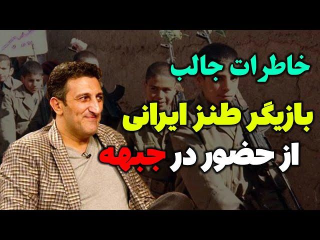 مهم/بازیگر طنز ایرانی در 16سالگی عازم جبهه میشود/یوسف صیادی با جعل نامه به  عشق ایران عازم جبهه شدم