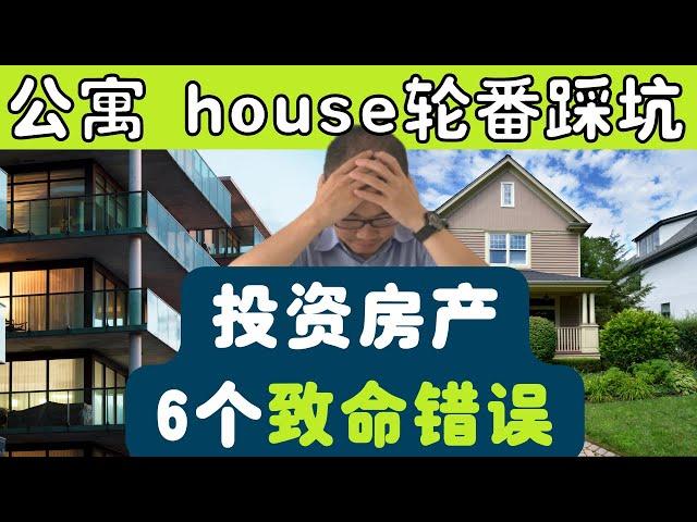 我当年买房子所犯的6个致命错误｜公寓 house轮番踩坑｜澳洲买房必看｜买房踩坑