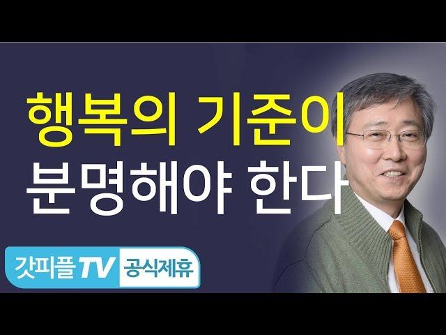 행복의 기준이 분명해야 한다 - 유기성 목사 설교 선한목자교회 금요성령집회 : 갓피플TV 기도회[공식제휴]