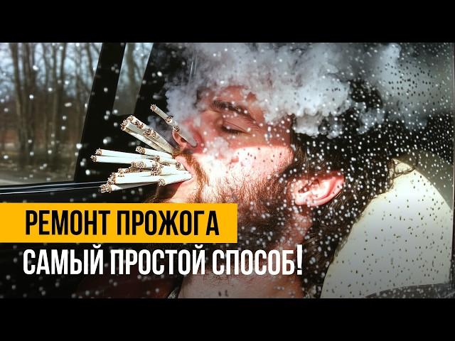 Ремонт прожога от сигареты в авто за пару минут!