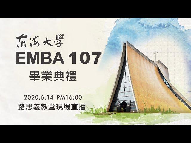 東海大學 EMBA107 畢業生祝福禮