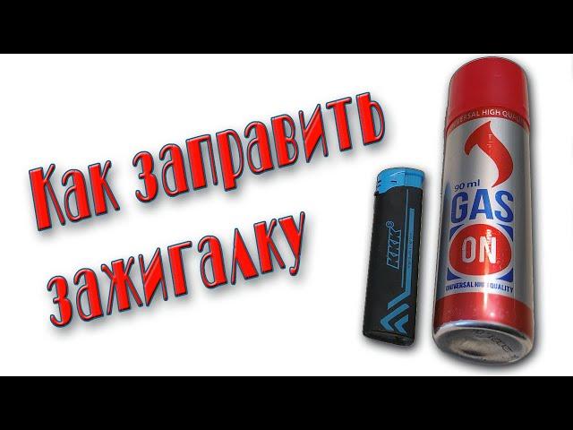 Как заправить зажигалку