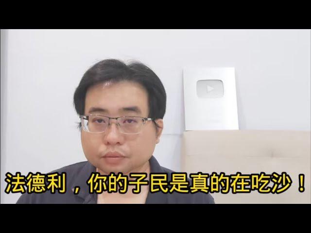 法德利，你的子民是真的在吃沙！14-11-2024@ahchungtalkshow8911