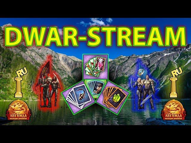  DWAR-STREAM ▶ | Колоды для ХАОТ | PvP | PvE | ДВАР | DWAR