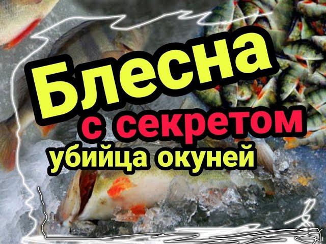 Блесна с секретом! Как увеличить поклёвки на блесну в разы! УБИЙЦА ОКУНЯ!!!