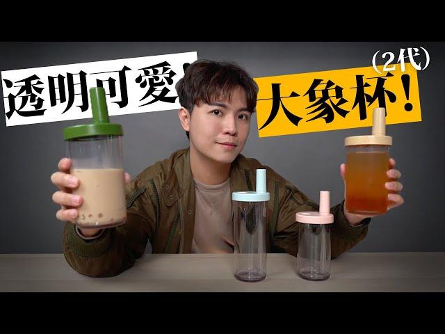 輕巧又可愛的飲料杯～拿來喝飲料就是心情好～ 嘖嘖開箱【大象杯2代】