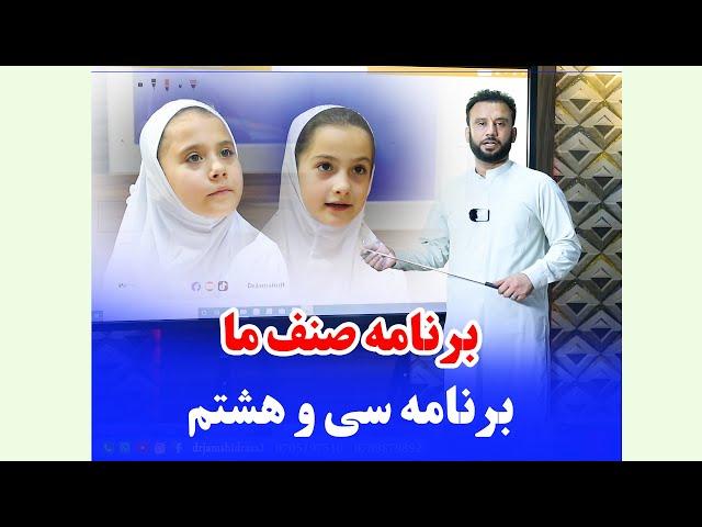 برنامه " صنف ما " برای صنف های اول الی ششم مکتب - برنامه سی و هشتم