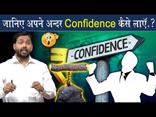 अपने अंदर कॉन्फिडेंस कैसे लाएं? || ये करो फिर देखो कमाल @Viral_Khan_Sir