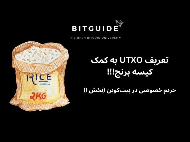 BG#30 - حریم خصوصی در بیت‌کوین (بخش ۱) - UTXO