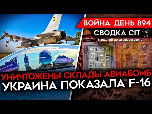 ВОЙНА. ДЕНЬ 894. УКРАИНА ПОКАЗАЛА F-16/ УНИЧТОЖЕН СУ-34 РФ/ УДАР ПО ЛУГАНСКУ/ НАБОР ДОБРОВОЛЬЦЕВ