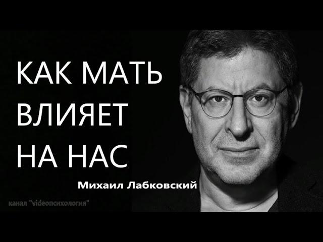 Как мать влияет на нас Михаил Лабковский