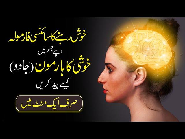 Happiness Magic in ONE Minute urdu hindi | How to Increase Happy Harmones in Our Life