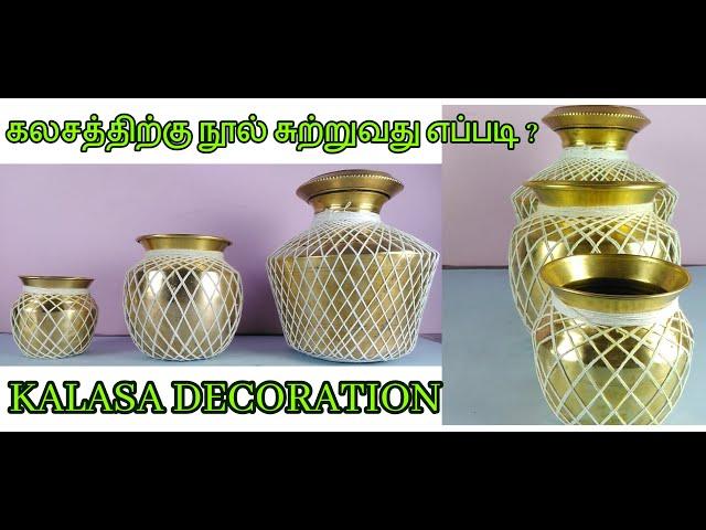 HOW TO TIE THREAD FOR KALASA I கலசத்திற்கு நூல் சுற்றுவது எப்படி?