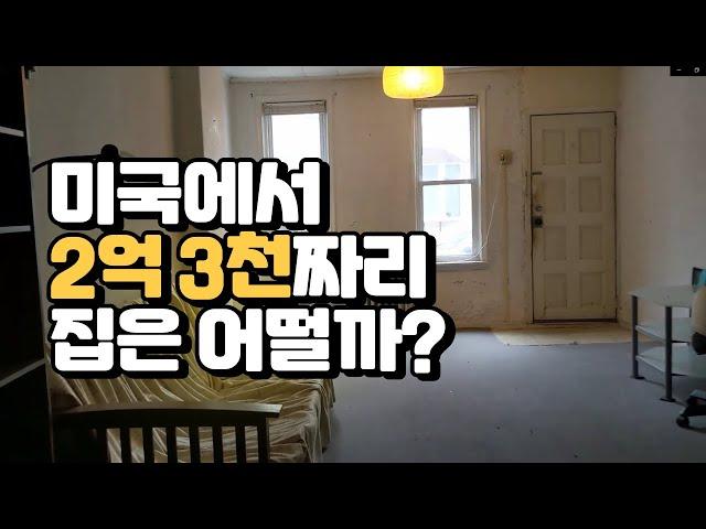 미국 괜찮은 동네에 있는 저렴한 집, 과연 어떨까? 미국 부동산 투어