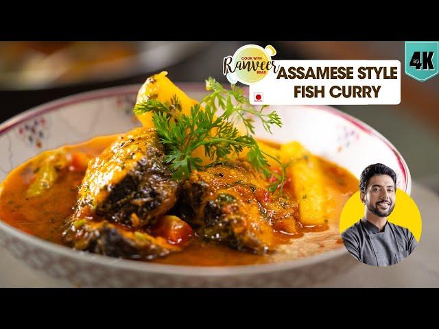 Assam Fish curry | मच्छी करी आसान रेसिपी | Assam style Rohu Masor Tenga Fish Curry | Chef Ranveer