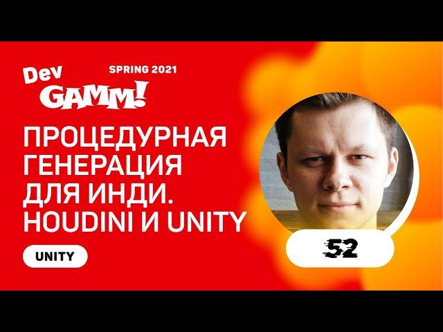 Houdini и Unity: процедурная генерация для инди / Алексей Калинин (FIFTYTWO)