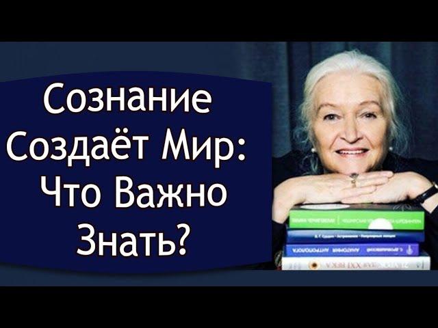 ВАШЕ СОЗНАНИЕ Меняет РЕАЛЬНОСТЬ.../ Татьяна Черниговская