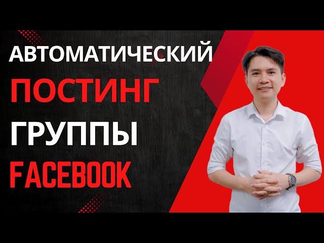 Автоматический Постинг В Группы Facebook Автоматизация Работы С Ботами И Инструментами