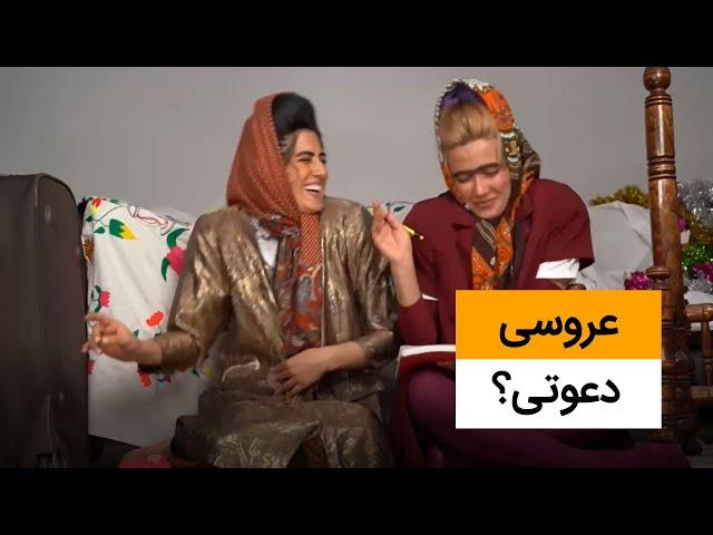 کلیپ طنز عروسی دعوتی؟ - کلیپ خنده دار جدید