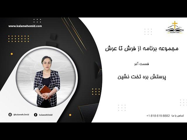 40 از فرش تا عرش - پرستش بره تخت نشین