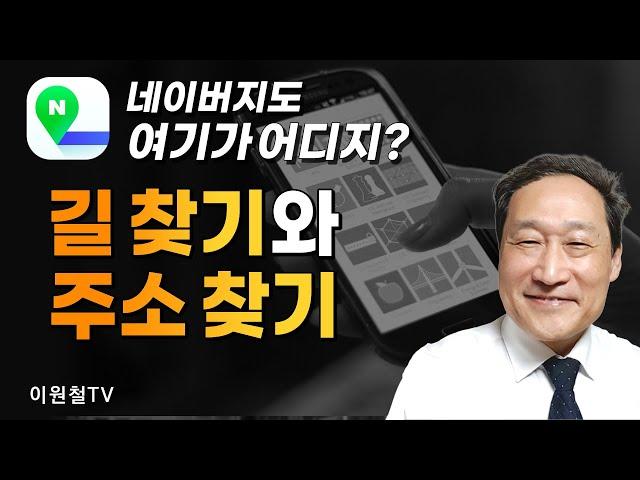 네이버지도폰으로 쉽게 길 찾기와 주소 찾기, 거리뷰 사용법