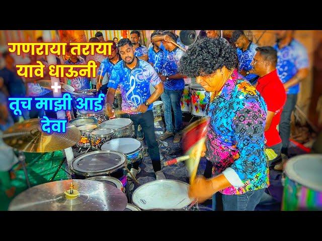 Ganraya Taraya Yave Dhauni + Tuch Majhi Aai Deva Songs | Shubhankar Entertainment | Banjo Party 2024