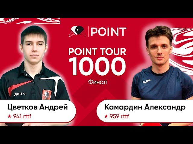 Point tour 1000 финал Цветков Андрей Камардин Александр