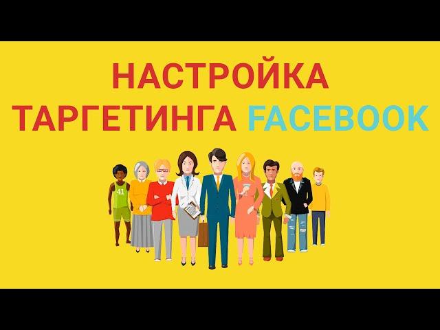 Как Правильно Настроить Таргетинг, Аудитории в Facebook (Фейсбук), Чтобы Быстро Запускать Рекламу