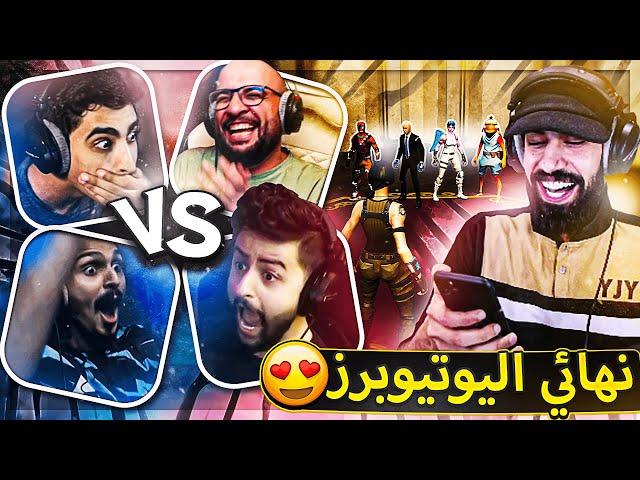 اخيرااا نهائي تحدي اليوتيوبر ( مين راح يربح السيارة فيهم؟   ) ..!! Fortnite