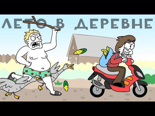 ЛЕТО В ДЕРЕВНЕ - Сборник! (Анимация)