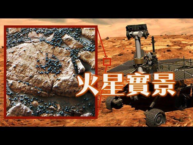 機遇號火星車拍到火星上的真實畫面，誰在火星上撒了一地小球？