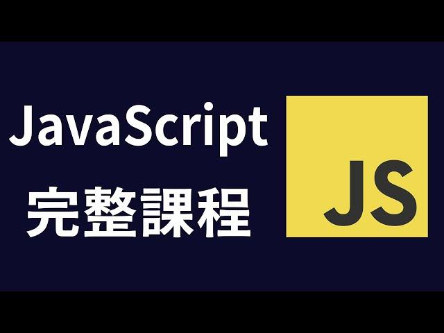 【JavaScript】Web Development 6-hour Beginner Tutorial #JavaScript #JavaScriptTeaching #JS