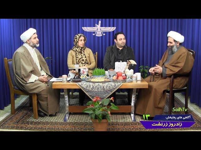 مجموعه برنامه آگاهی های رهابخش - برنامه سیزدهم– زادروز زرتشت  AFA-SolhTv