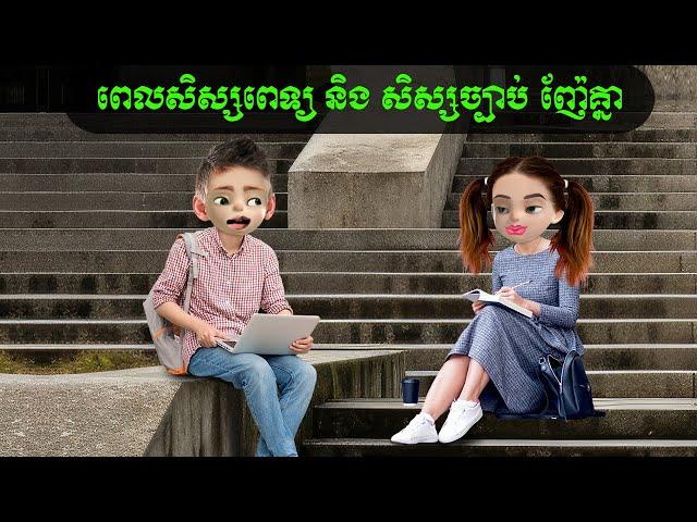 ពេលសិស្សពេទ្យ និង សិស្សច្បាប់ ញ៉ែគ្នា (ឆាយ​ហាក់)