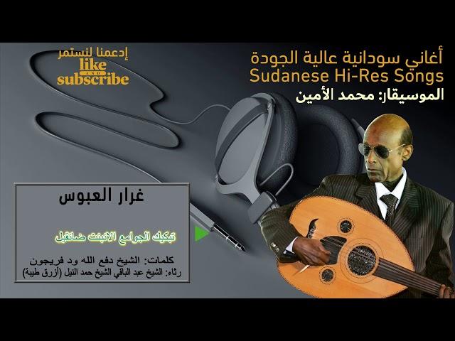 محمد الأمين - غرار العبوس (عود) جودة عالية