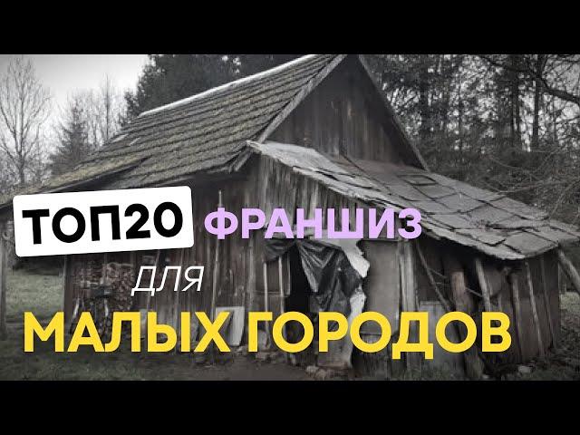 ТОП 20 лучших франшиз для маленьких городов 2024. Какой бизнес открыть в маленьком городе?