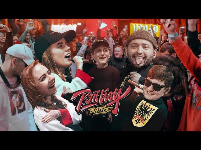 РЭПЙОУ Баттл #3 ЛИЗЗКА x Mozee Montana vs ЗАМАЙ x Fallen MC #vsrap