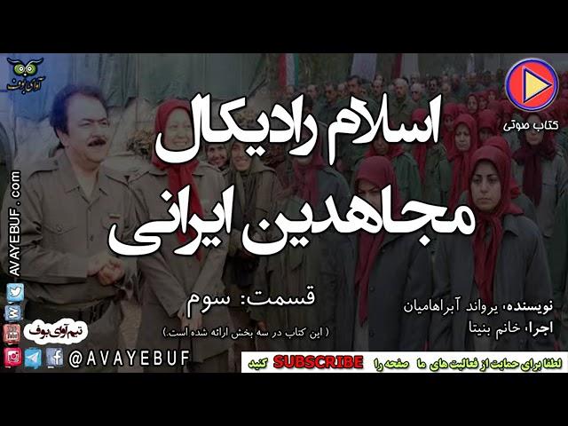 03 اسلام رادیکال؛ مجاهدین ایرانی   نویسنده  یرواند آبراهامیان  مترجم فرهاد مهدوی تولید صوتی آوای بوف