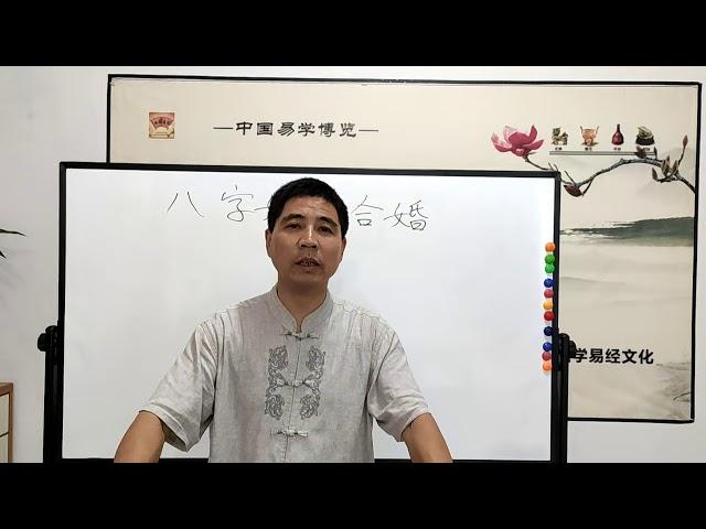 跟我一起学风水: 八字如何合婚1