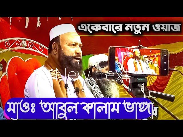 Maulana Abul Kalam Saheb অতি গুরুত্বপূর্ণ আলোচনা করলেন মাওঃ আবুল কালাম ছাহেব New Waz Mahfil 2022