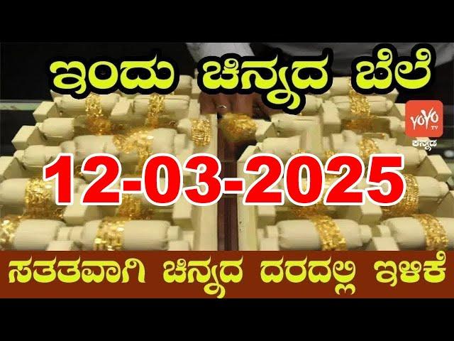 Gold Price in India Today | Latest Gold Rate in Karnataka |12-03-2025 | YOYO Kannada News