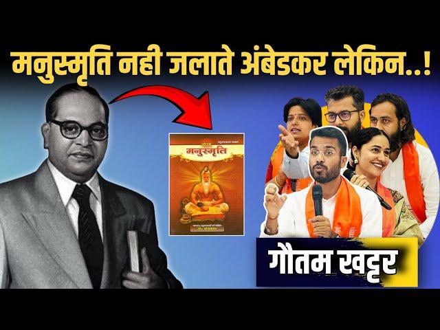 #MANTHAN अंबेडकर मनुस्मृति के बिना कुछ नहीं थे | Gautam Khattar | Satya Sanatan Ankur Arya