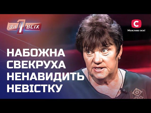 Невістка зводить сина свекрухи зі світу? – Один за всіх