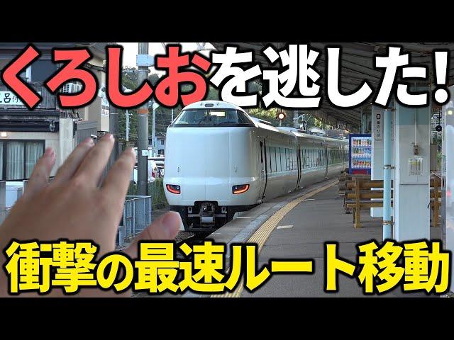 【衝撃】南紀白浜→大阪を誰も使わない"最速ルート"で移動してみた！