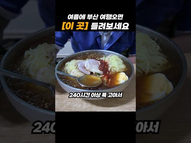 240시간 이상 푹 고은 육수로 만든 밀면 집 '일미밀면' #부산가성비 #가성비맛집 #일미밀면 #부산밀면