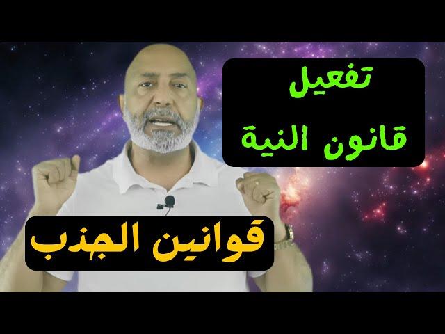 كيف تفعل قانون النية؟ كيف تحول حياتك باستخدام "كن فيكون" ؟