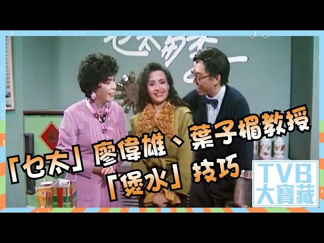 TVB大寶藏｜乜太｜廖偉雄｜葉子楣｜教授「煲水」技巧